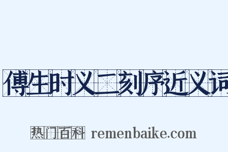 傅生时义二刻序近义词是什么意思的图片